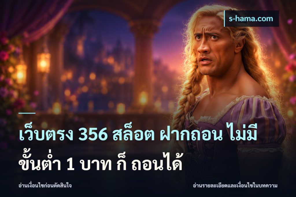 เว็บตรง 356 สล็อต ฝากถอน ไม่มี ขั้นต่ำ 1 บาท ก็ ถอนได้
