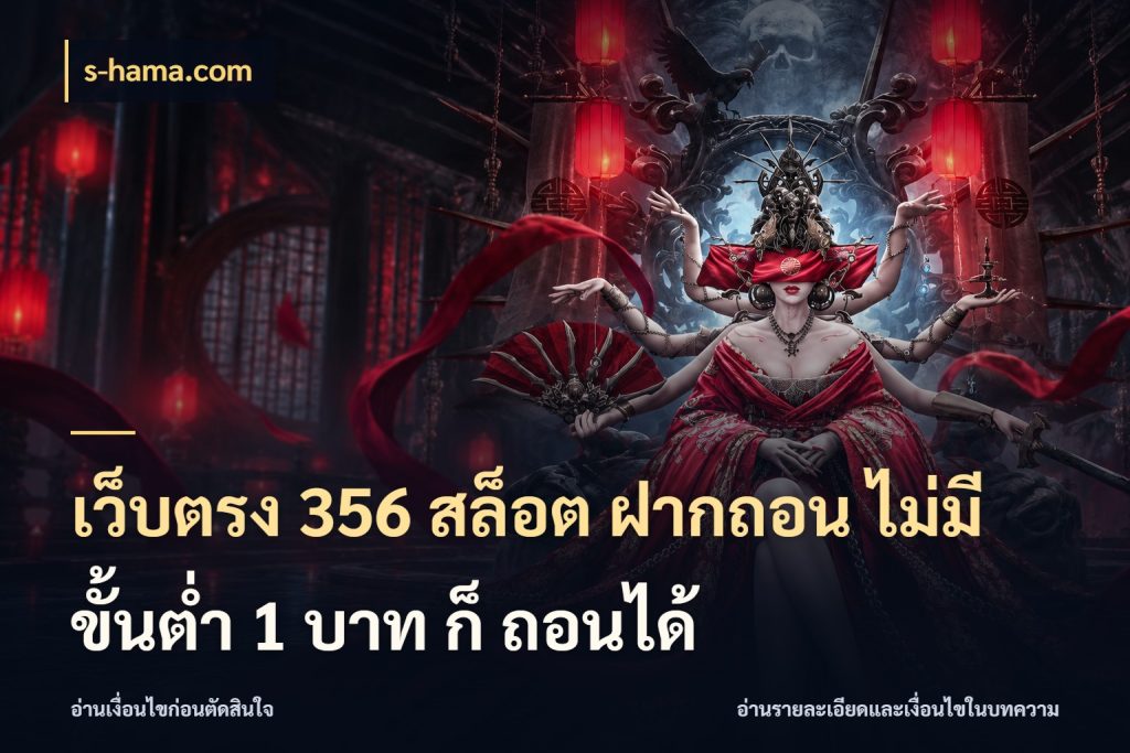 เว็บตรง 356 สล็อต ฝากถอน ไม่มี ขั้นต่ำ 1 บาท ก็ ถอนได้ s-hama.com จัดจังหวะสนุกให้เข้ากับงบที่ตั้งไว้
