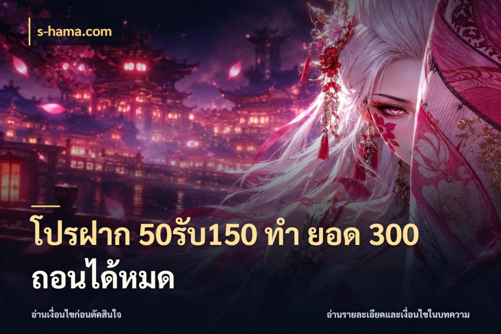 โปรฝาก 50รับ150 ทํา ยอด 300 ถอนได้หมด s-hama.com รูปแบบโบนัสกับสิทธิ์ของสายเกม