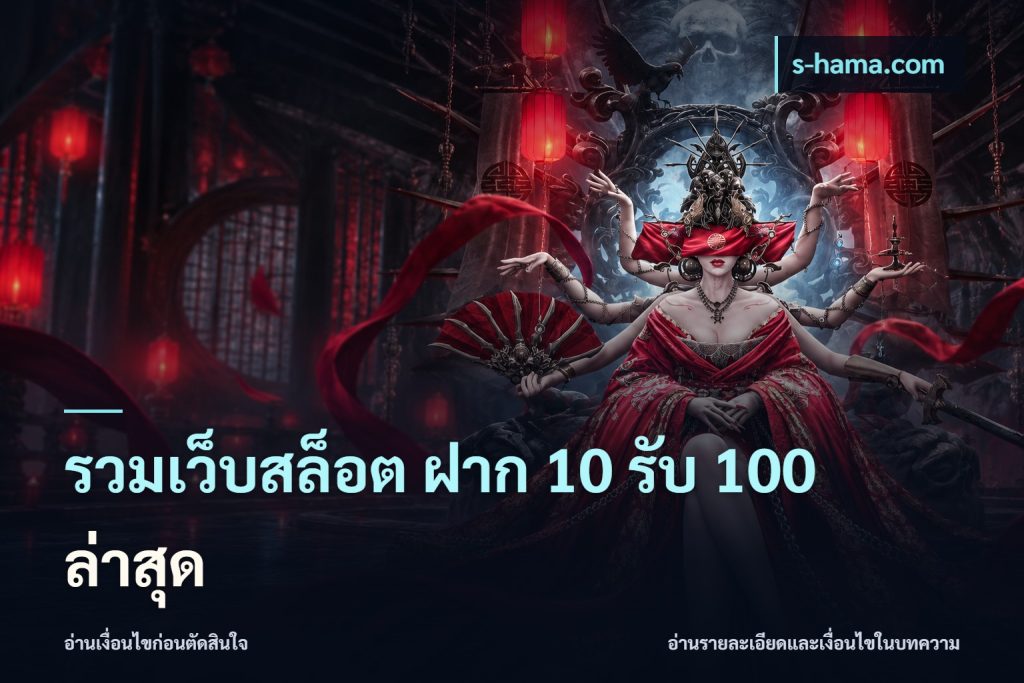 รวมเว็บสล็อต ฝาก 10 รับ 100 ล่าสุด