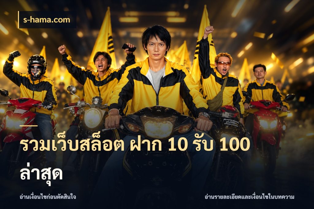 รวมเว็บสล็อต ฝาก 10 รับ 100 ล่าสุด จุดเด่นของเครดิตที่คนชอบเกมอยากรู้ กับ s-hama.com