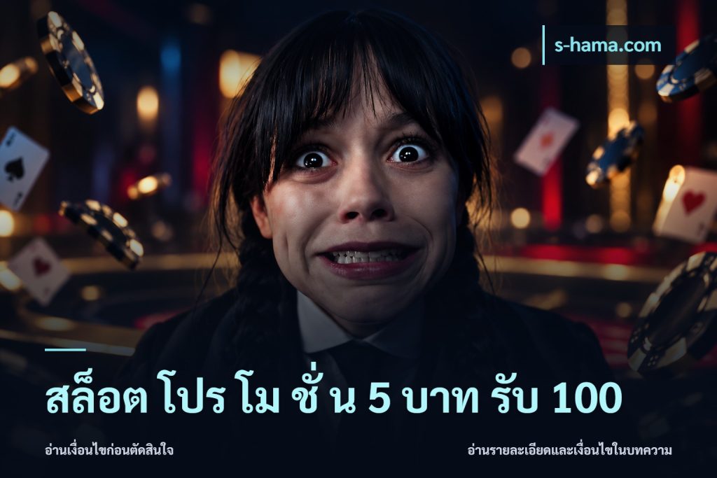 สล็อต โปร โม ชั่ น 5 บาท รับ 100