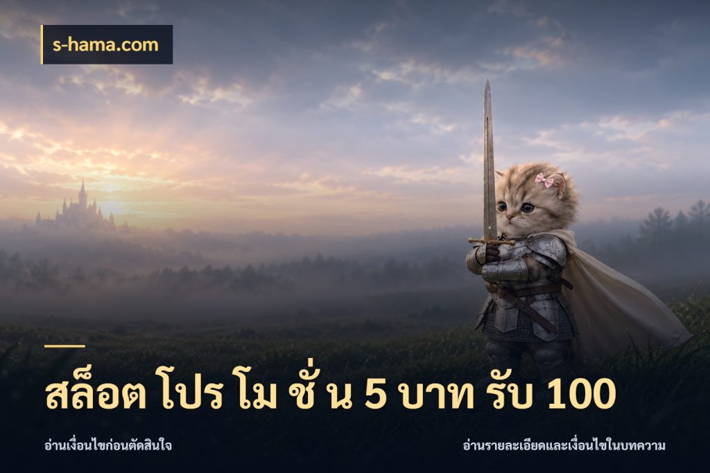 สล็อต โปร โม ชั่ น 5 บาท รับ 100 จุดเด่นของเครดิตที่คนชอบเกมอยากรู้ กับ s-hama.com