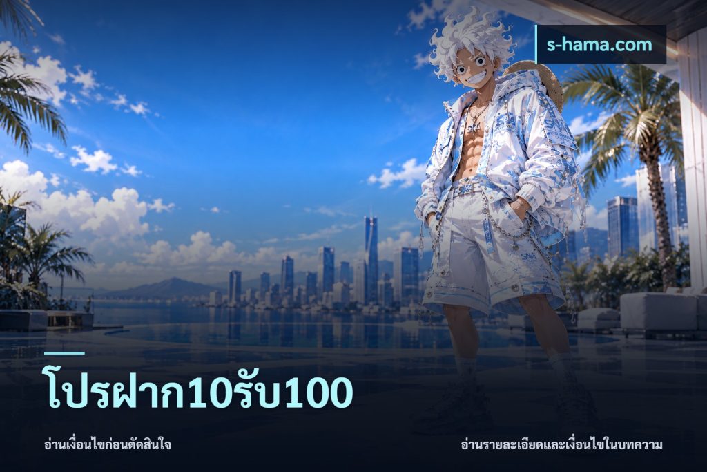 โปรฝาก10รับ100