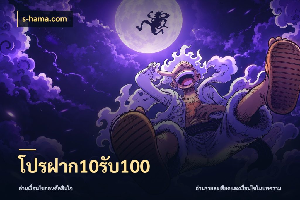 โปรฝาก10รับ100 เปิดมุมโปรให้เข้ากับเกมแนวโปรด ในมุม s-hama.com