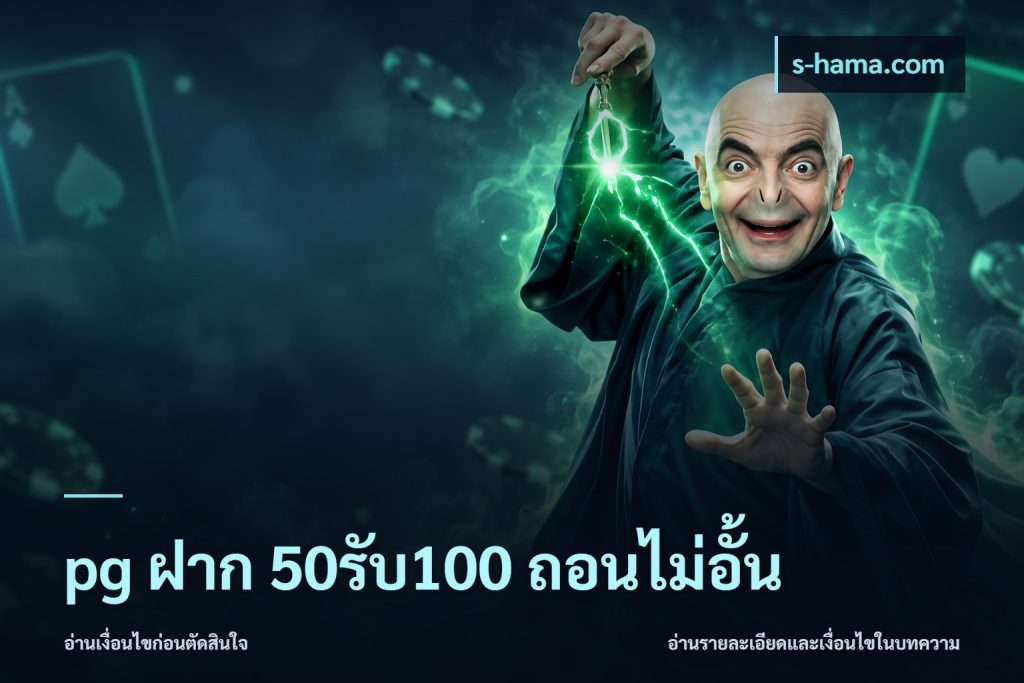 pg ฝาก 50รับ100 ถอนไม่อั้น