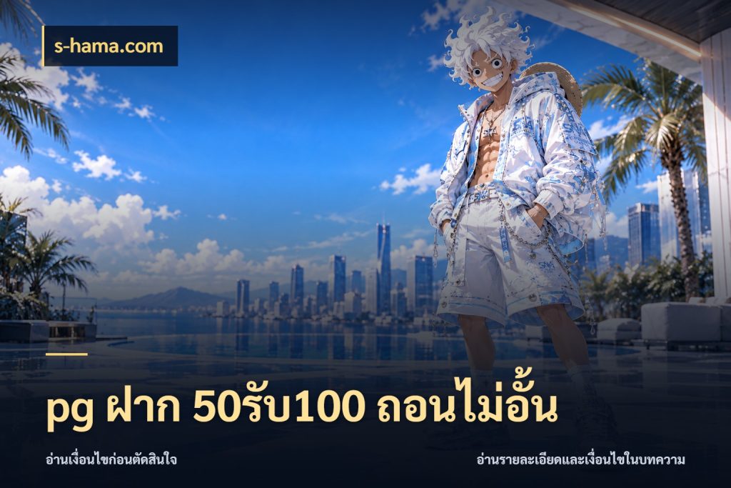 pg ฝาก 50รับ100 ถอนไม่อั้น เครดิตกับรูปแบบโปรที่ตรงใจ กับ s-hama.com