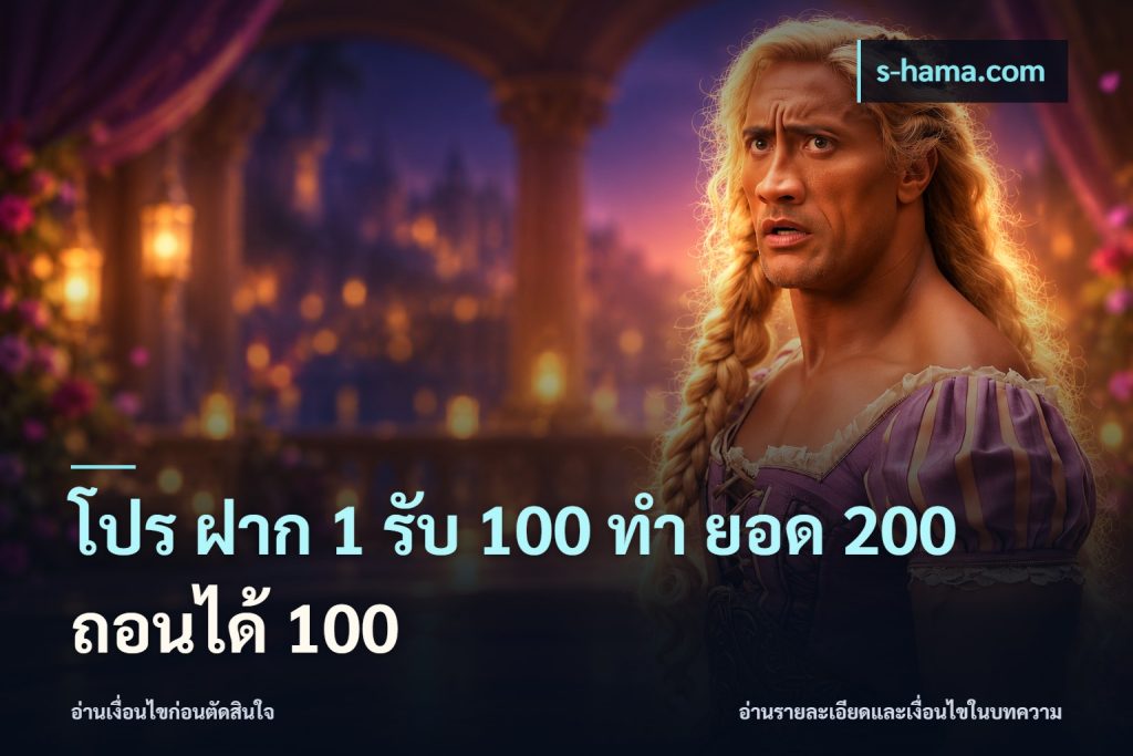 โปร ฝาก 1 รับ 100 ทํา ยอด 200 ถอนได้ 100