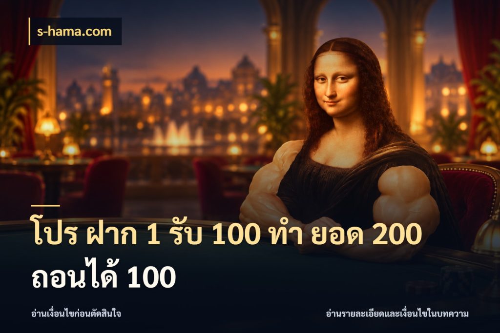 โปร ฝาก 1 รับ 100 ทํา ยอด 200 ถอนได้ 100 สนุกกับตัวเลือกโปรในสไตล์ของคุณ สไตล์ s-hama.com