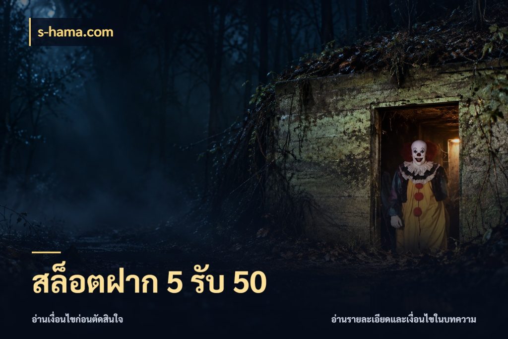 สล็อตฝาก 5 รับ 50 เครดิตกับรูปแบบโปรที่ตรงใจ กับ s-hama.com