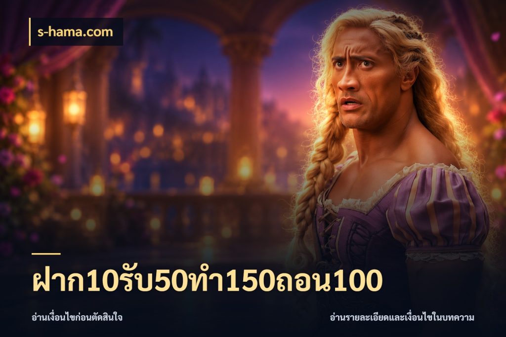 ฝาก10รับ50ทํา150ถอน100 โปรกับเกมที่ชอบเลือกให้ตรงสไตล์ กับ s-hama.com