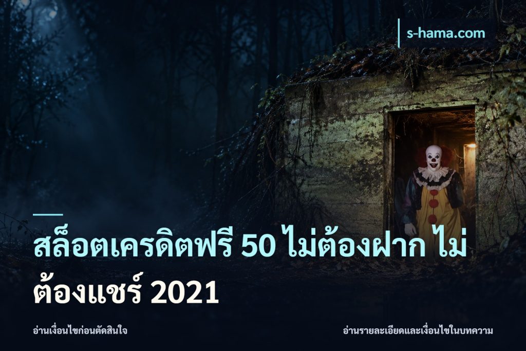 สล็อตเครดิตฟรี 50 ไม่ต้องฝาก ไม่ต้องแชร์ 2021