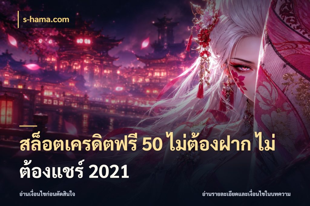 สล็อตเครดิตฟรี 50 ไม่ต้องฝาก ไม่ต้องแชร์ 2021 s-hama.com สายโบนัสเลือกมุมเครดิตให้ตรงสไตล์