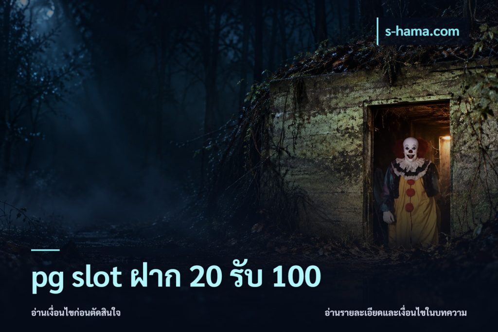 pg slot ฝาก 20 รับ 100