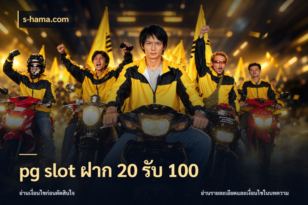 pg slot ฝาก 20 รับ 100 s-hama.com เครดิตกับรูปแบบโปรที่ตรงใจ