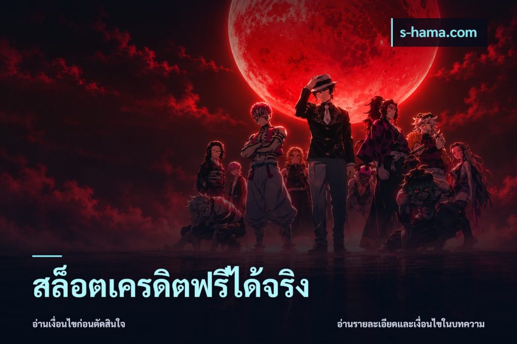 สล็อตเครดิตฟรีได้จริง