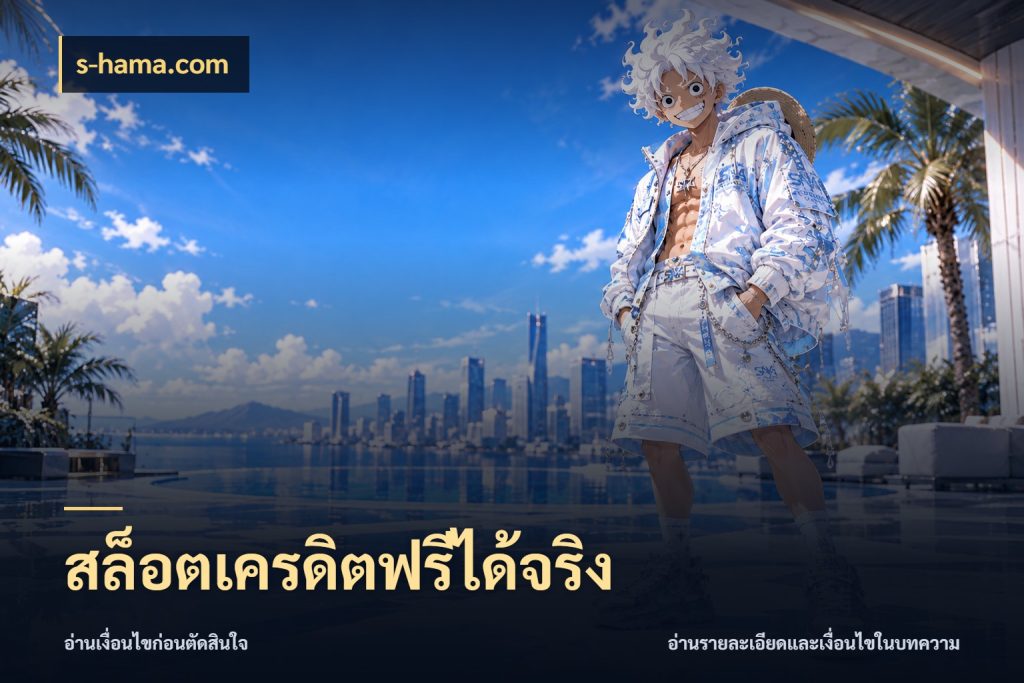 สล็อตเครดิตฟรีได้จริง เครดิตแต่ละรูปแบบมีมุมไหนให้ดู กับ s-hama.com