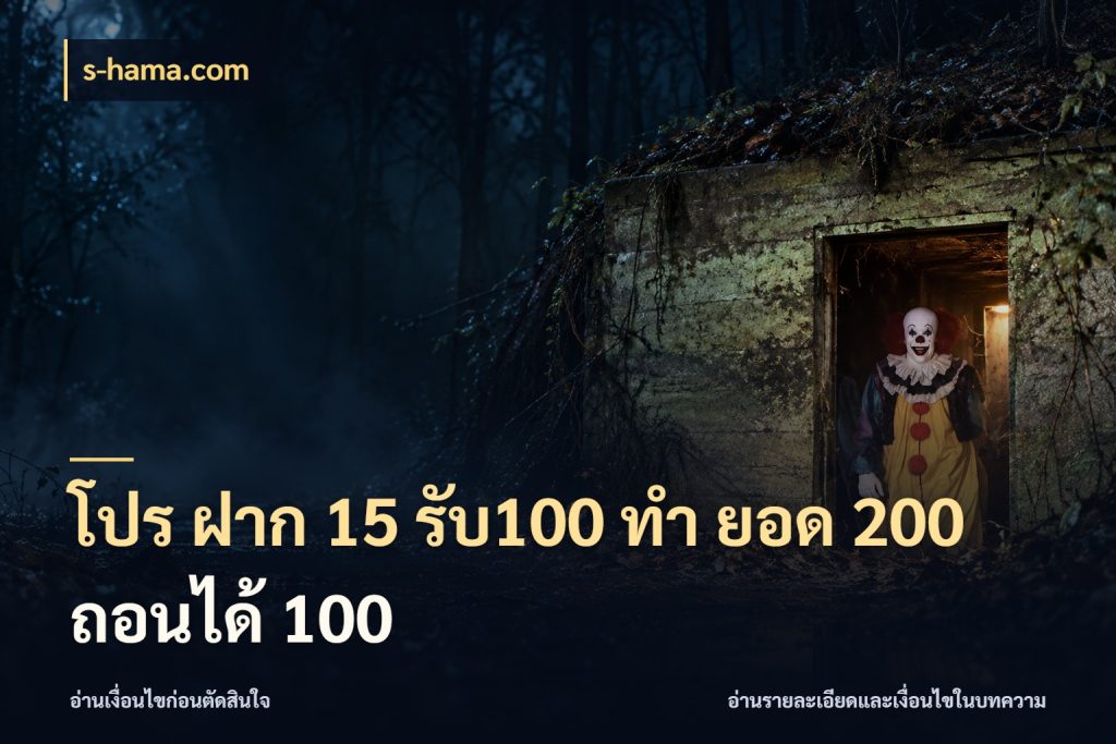 โปร ฝาก 15 รับ100 ทํา ยอด 200 ถอนได้ 100 s-hama.com เครดิตกับรูปแบบโปรที่ตรงใจ