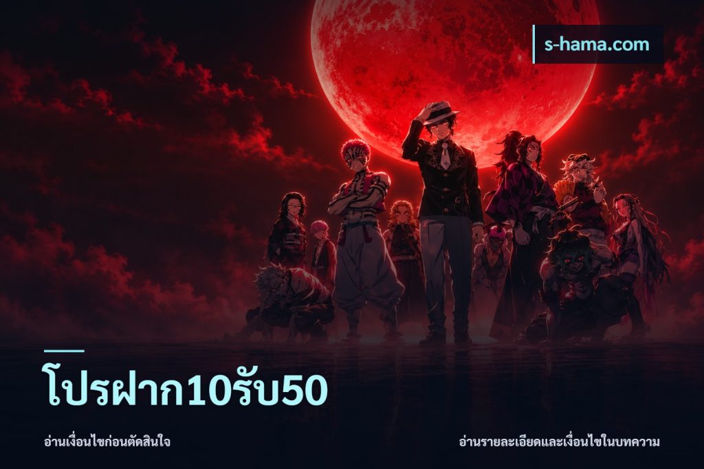 โปรฝาก10รับ50