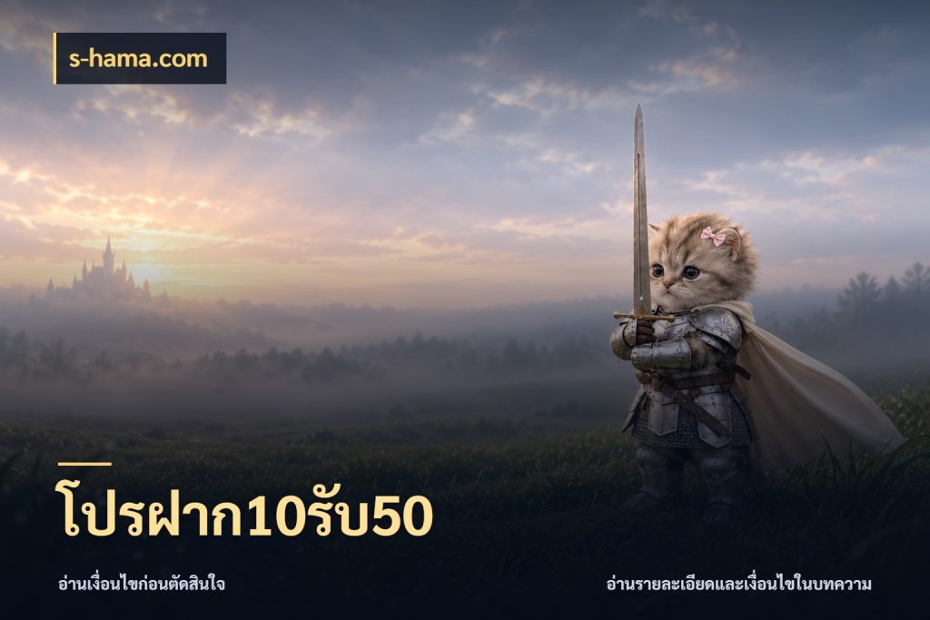 โปรฝาก10รับ50 รูปแบบโบนัสกับสิทธิ์ของสายเกม สไตล์ s-hama.com