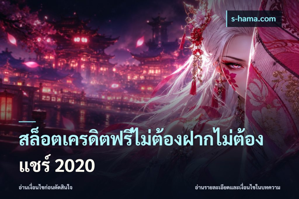 สล็อตเครดิตฟรีไม่ต้องฝากไม่ต้องแชร์ 2020