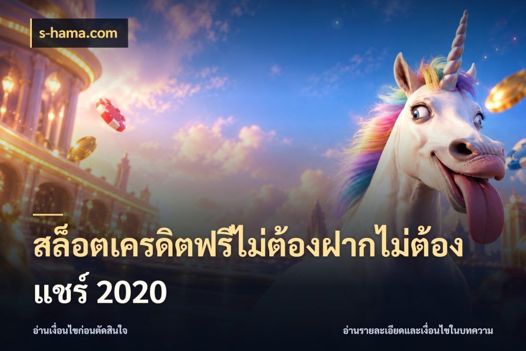 สล็อตเครดิตฟรีไม่ต้องฝากไม่ต้องแชร์ 2020 เลือกสไตล์ความสนุกจากรูปแบบเครดิต กับ s-hama.com