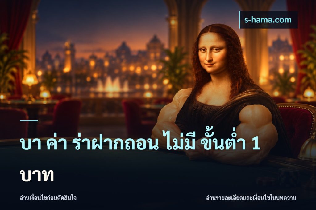 บา ค่า ร่าฝากถอน ไม่มี ขั้นต่ำ 1 บาท
