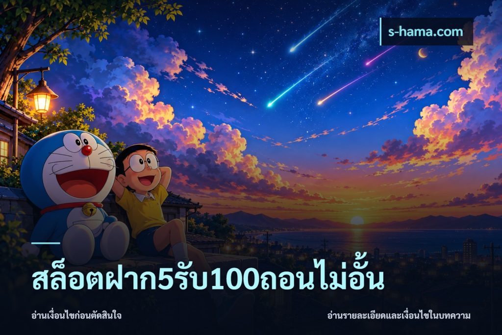 สล็อตฝาก5รับ100ถอนไม่อั้น