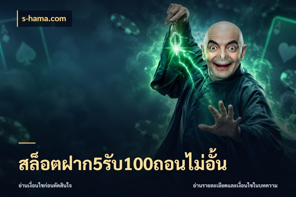 สล็อตฝาก5รับ100ถอนไม่อั้น เปิดมุมโปรให้เข้ากับเกมแนวโปรด กับ s-hama.com