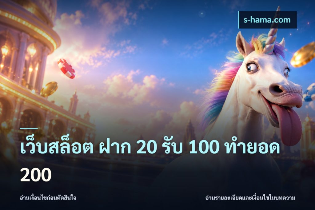 เว็บสล็อต ฝาก 20 รับ 100 ทำยอด 200