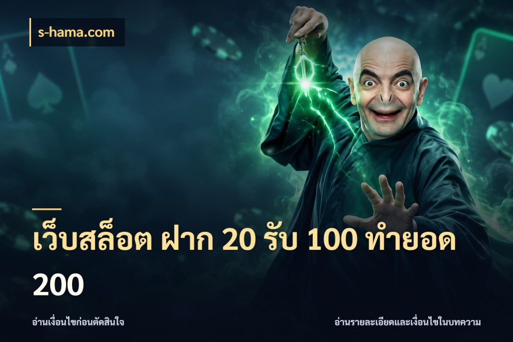 เว็บสล็อต ฝาก 20 รับ 100 ทำยอด 200 s-hama.com สนุกกับตัวเลือกโปรในสไตล์ของคุณ