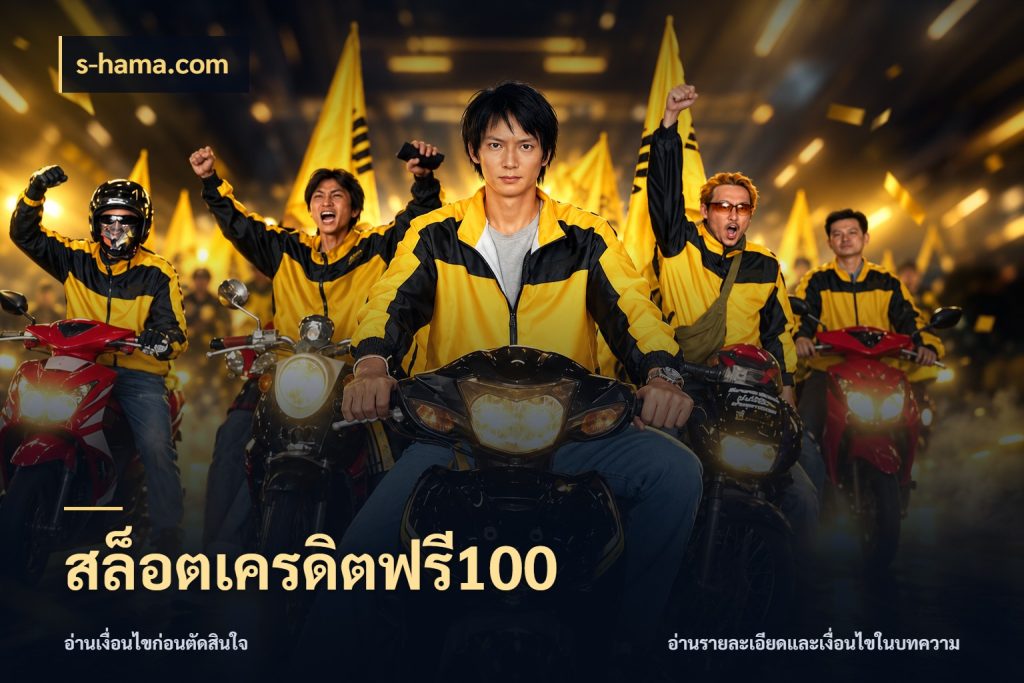 สล็อตเครดิตฟรี100 สายโบนัสเลือกมุมเครดิตให้ตรงสไตล์ ในมุม s-hama.com