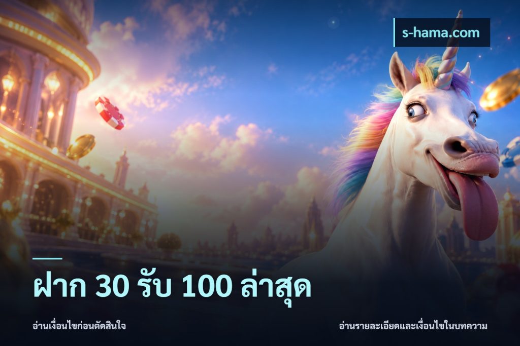 ฝาก 30 รับ 100 ล่าสุด