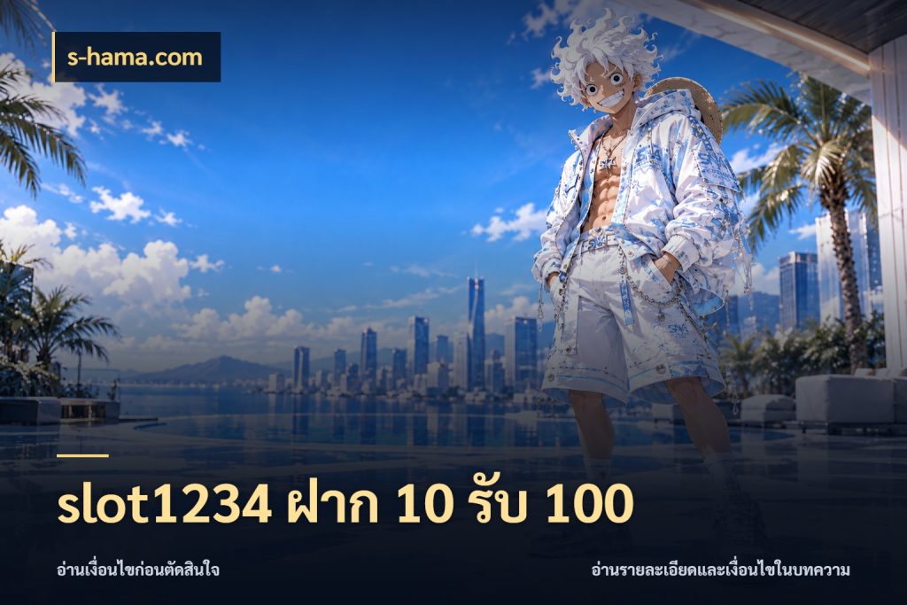 slot1234 ฝาก 10 รับ 100 โปรยอดรับที่สายเกมสนใจ สไตล์ s-hama.com