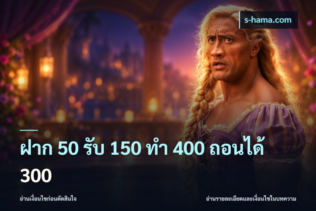ฝาก 50 รับ 150 ทํา 400 ถอนได้ 300