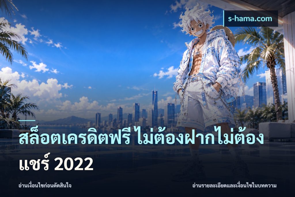 สล็อตเครดิตฟรี ไม่ต้องฝากไม่ต้องแชร์ 2022
