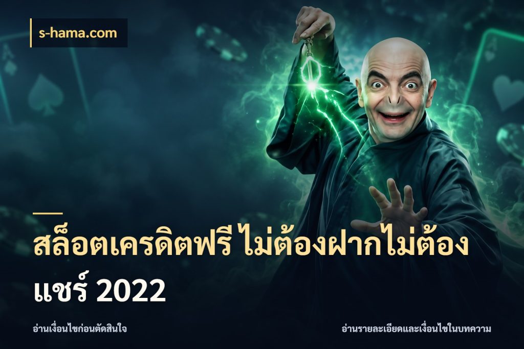 สล็อตเครดิตฟรี ไม่ต้องฝากไม่ต้องแชร์ 2022 s-hama.com เครดิตฟรีในมุมที่สายโบนัสสนใจ