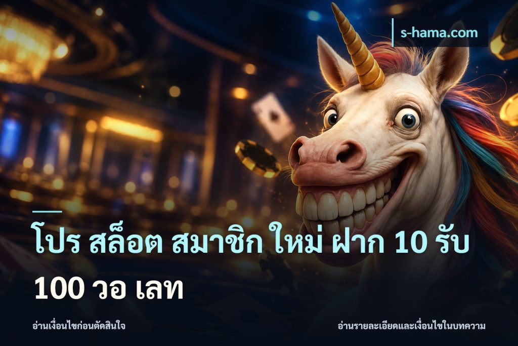 โปร สล็อต สมาชิก ใหม่ ฝาก 10 รับ 100 วอ เลท