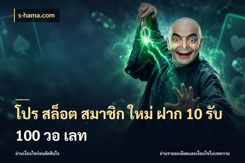โปร สล็อต สมาชิก ใหม่ ฝาก 10 รับ 100 วอ เลท จุดเด่นของเครดิตที่คนชอบเกมอยากรู้ กับ s-hama.com