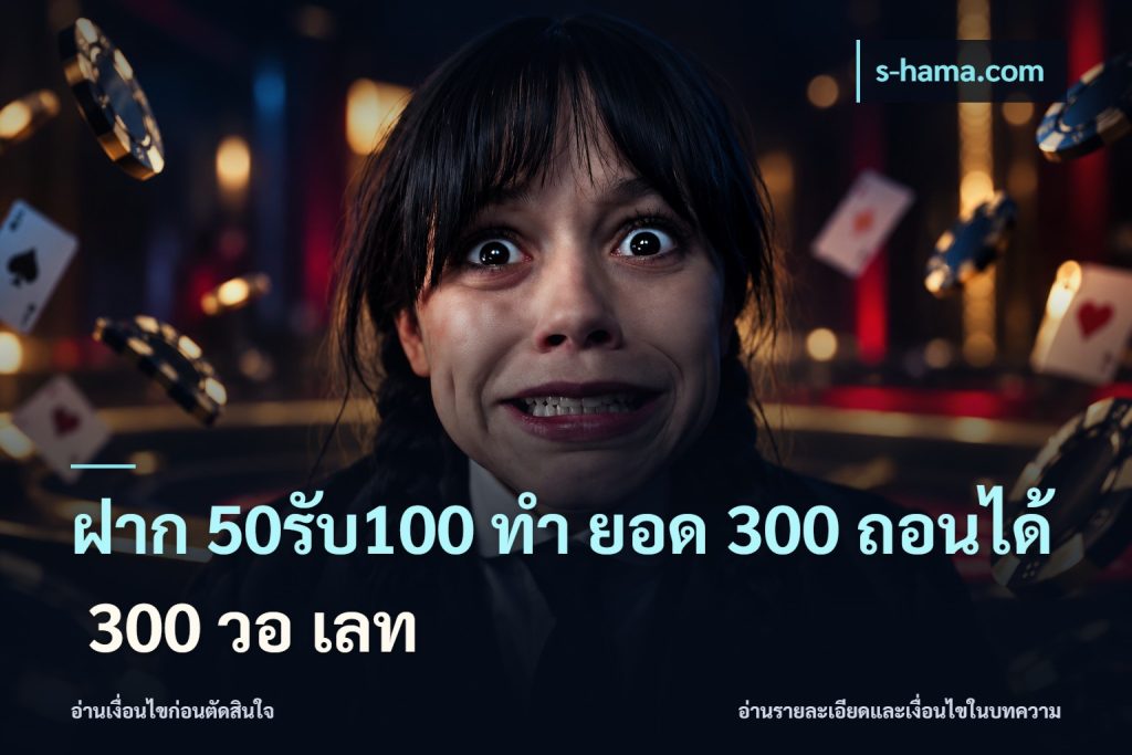 ฝาก 50รับ100 ทํา ยอด 300 ถอนได้ 300 วอ เลท