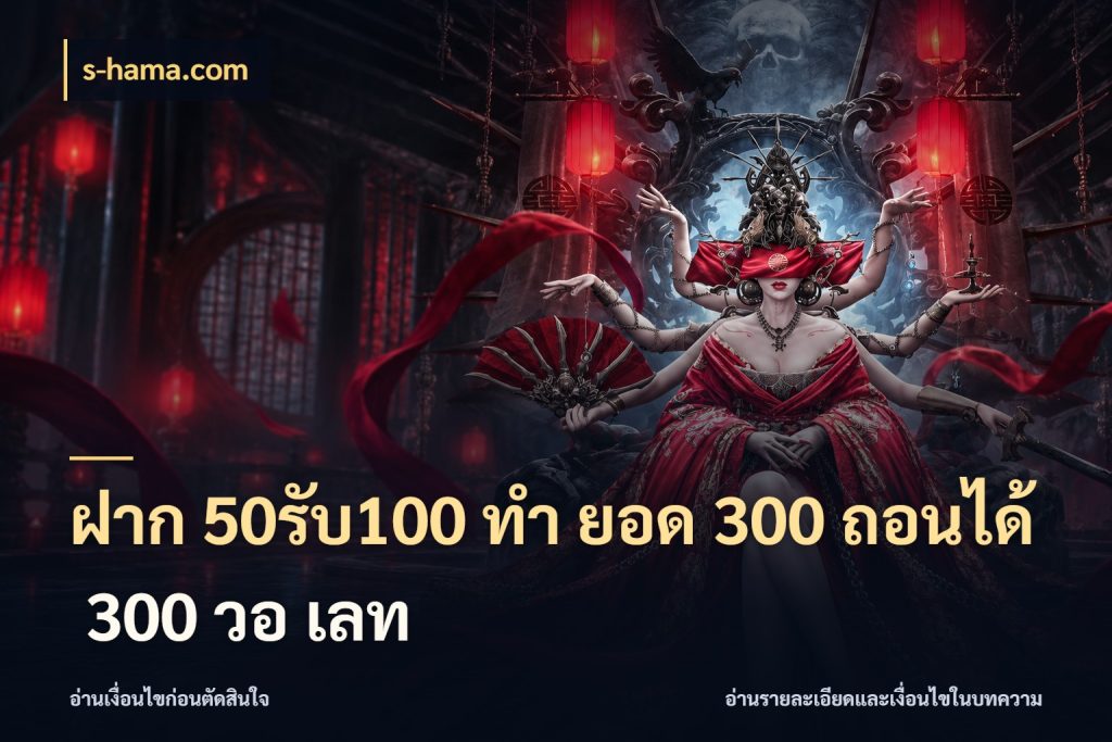ฝาก 50รับ100 ทํา ยอด 300 ถอนได้ 300 วอ เลท จุดเด่นของเครดิตที่คนชอบเกมอยากรู้ ในมุม s-hama.com