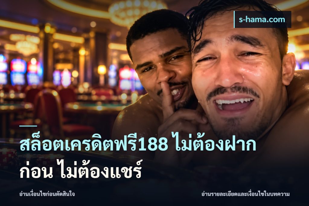 สล็อตเครดิตฟรี188 ไม่ต้องฝาก ก่อน ไม่ต้องแชร์