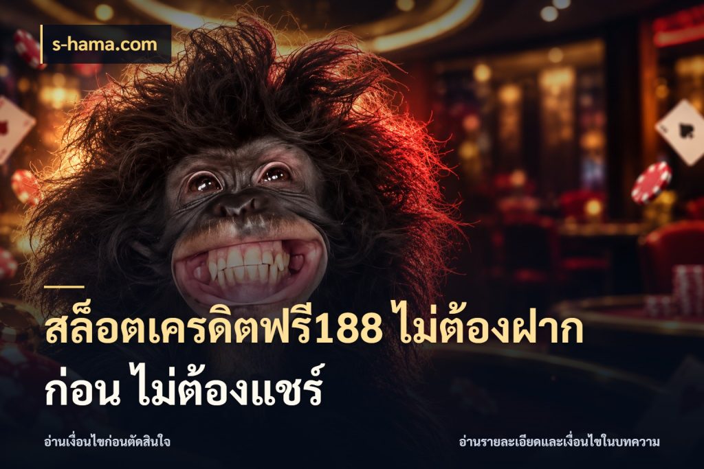 สล็อตเครดิตฟรี188 ไม่ต้องฝาก ก่อน ไม่ต้องแชร์ s-hama.com รู้จักยอดและขอบเขตของเครดิตฟรี