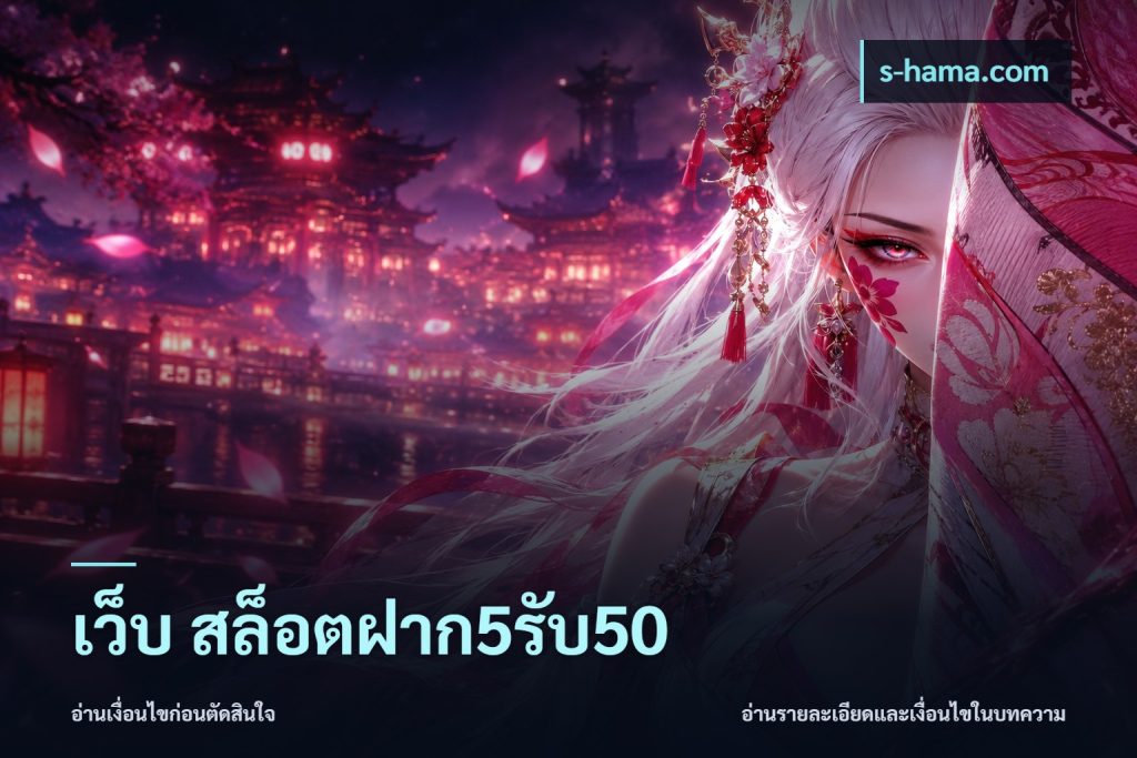 เว็บ สล็อตฝาก5รับ50