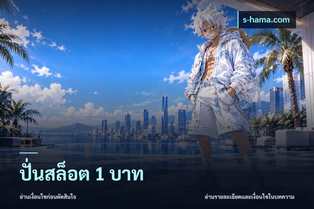 ปั่นสล็อต 1 บาท