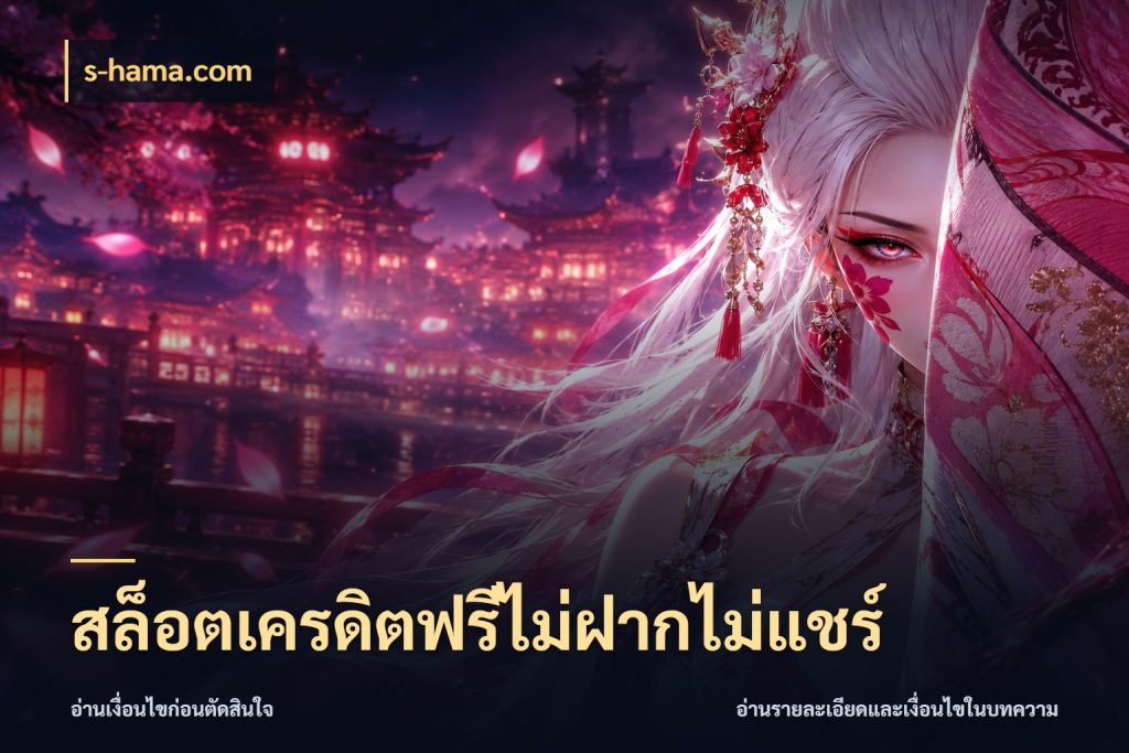 สล็อตเครดิตฟรีไม่ฝากไม่แชร์ สีสันของเครดิตฟรีและเกมแนวที่ชอบ กับ s-hama.com