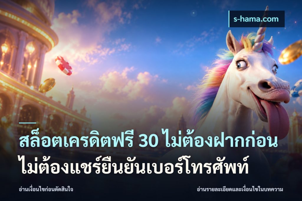 สล็อตเครดิตฟรี 30 ไม่ต้องฝากก่อนไม่ต้องแชร์ยืนยันเบอร์โทรศัพท์