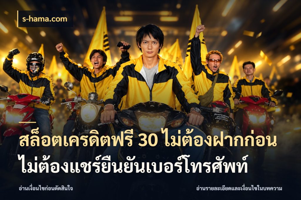 สล็อตเครดิตฟรี 30 ไม่ต้องฝากก่อนไม่ต้องแชร์ยืนยันเบอร์โทรศัพท์ จากชื่อเครดิตฟรีสู่ความสนุกที่เข้าใจได้ ในมุม s-hama.com