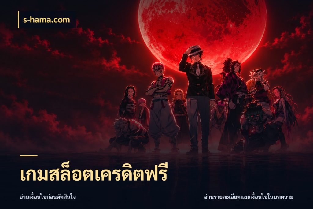 เกมสล็อตเครดิตฟรี เครดิตฟรีกับจังหวะลุ้นที่คุณเลือก สไตล์ s-hama.com