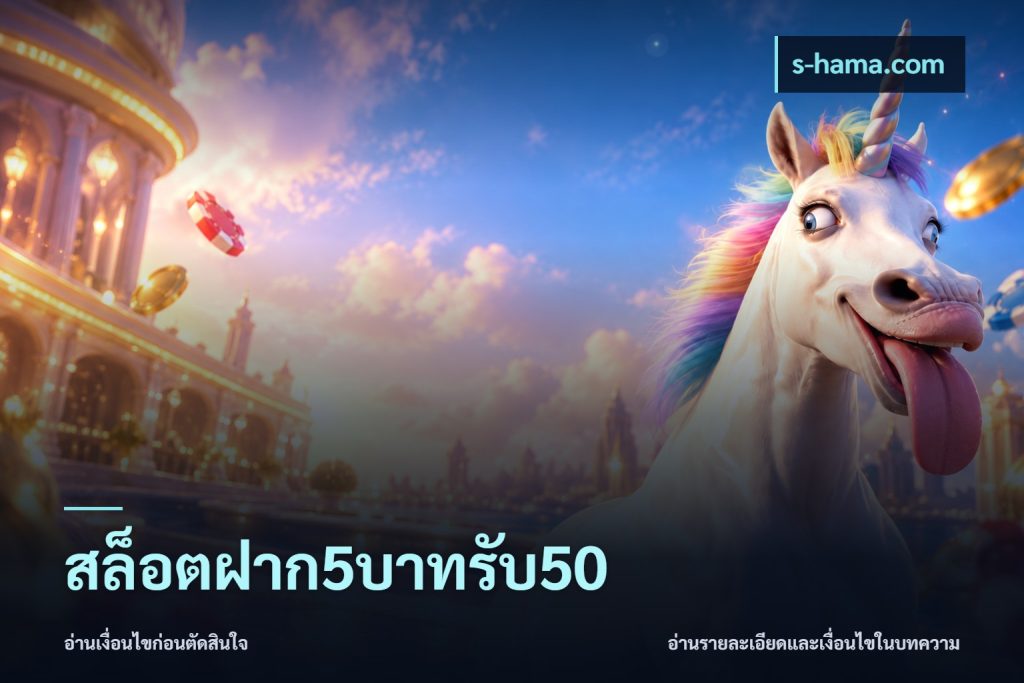 สล็อตฝาก5บาทรับ50